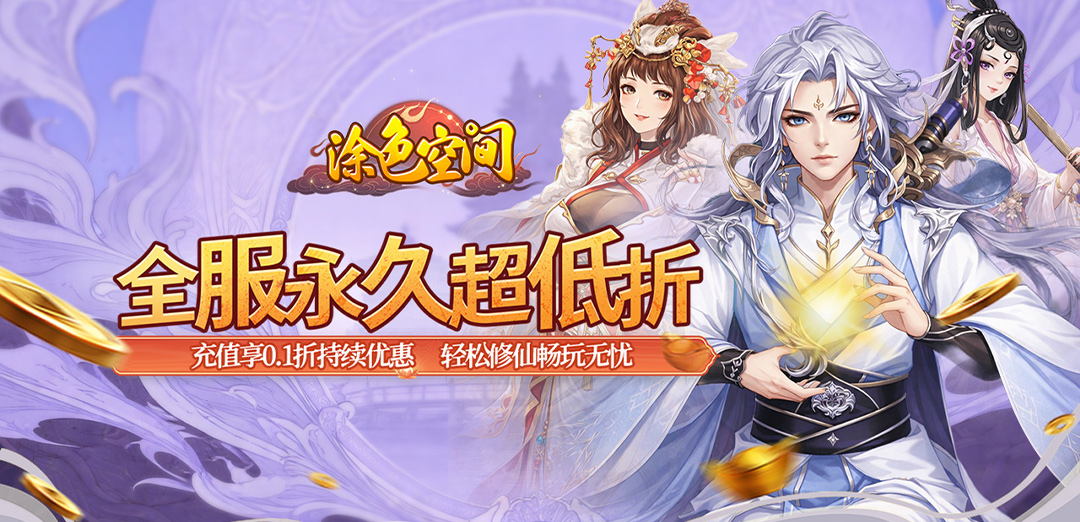 涂色空间（0.1折万礼助修仙）