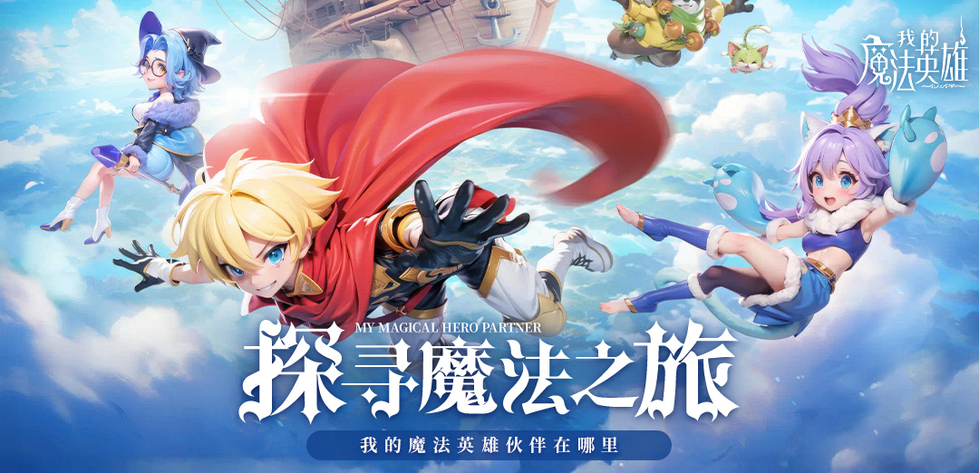 我的魔法英雄伙伴