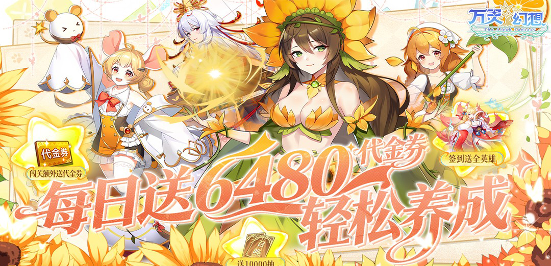 万灵幻想（0.05折每日送6480）