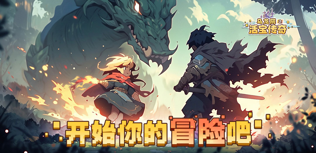 乌龙院之活宝传奇