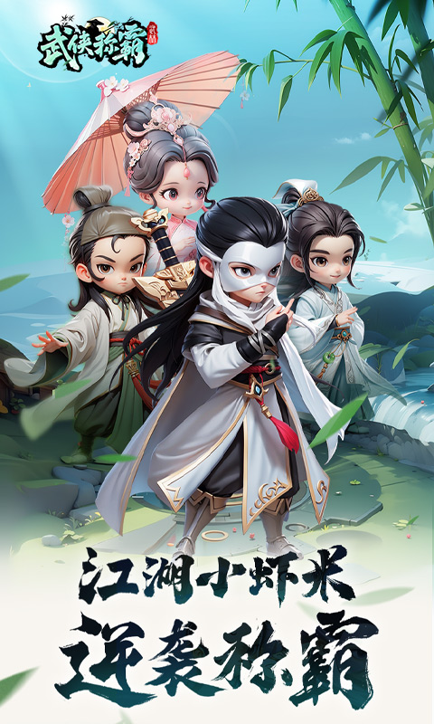武侠称霸 武侠称霸