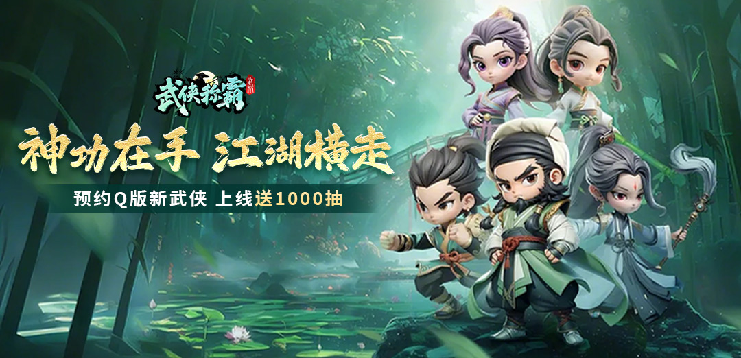 武侠称霸