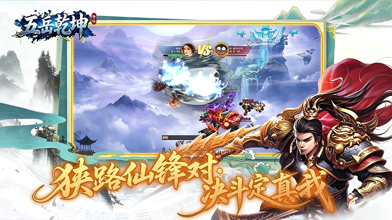 五岳乾坤（内置0.1折）