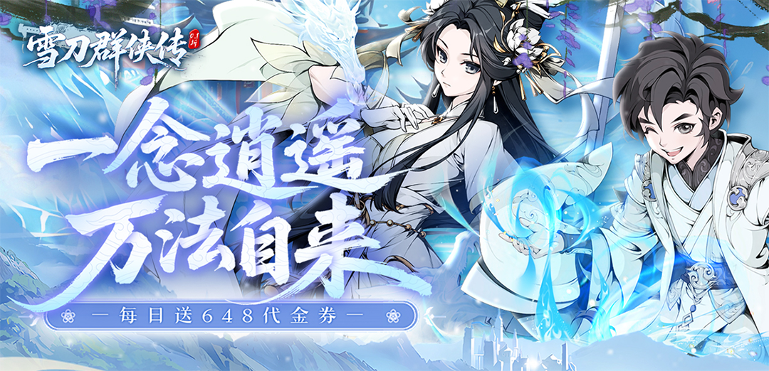 雪刀群侠传（0.1折悍刀行）