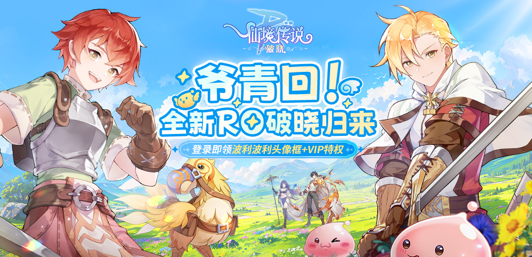 仙境传说：破晓