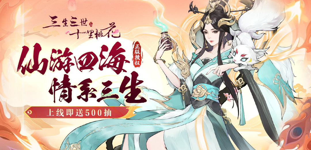 新三生三世十里桃花