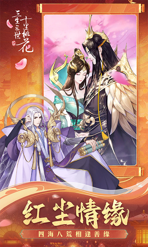 新三生三世十里桃花