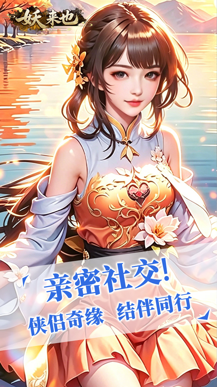 妖来也
