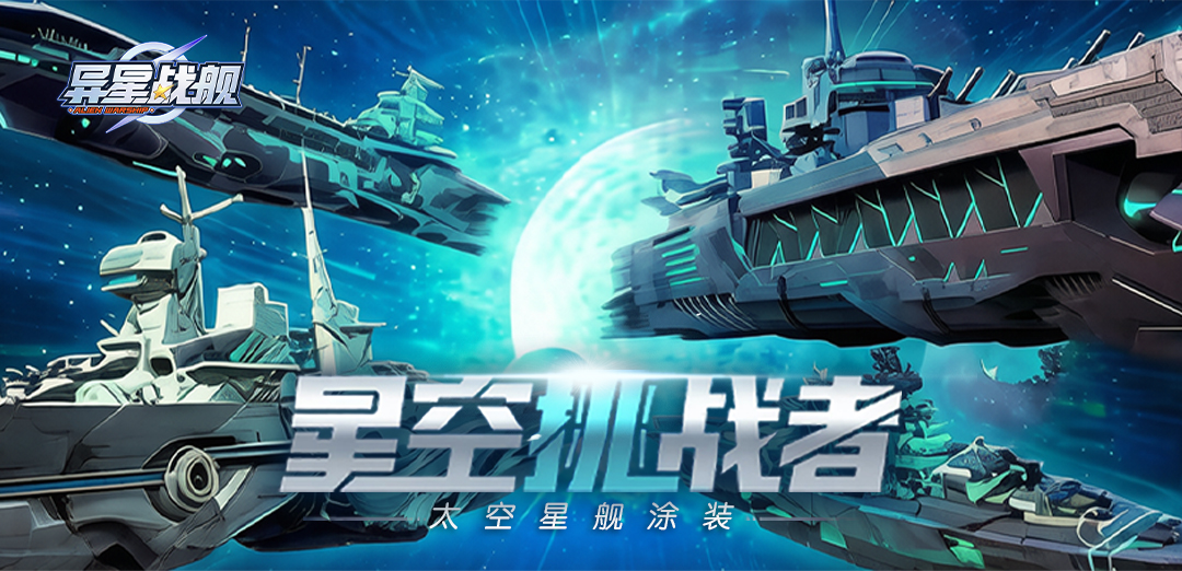 异星战舰