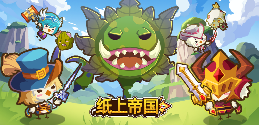 纸上帝国