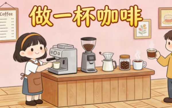 做一杯咖啡