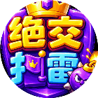 绝交扫雷
