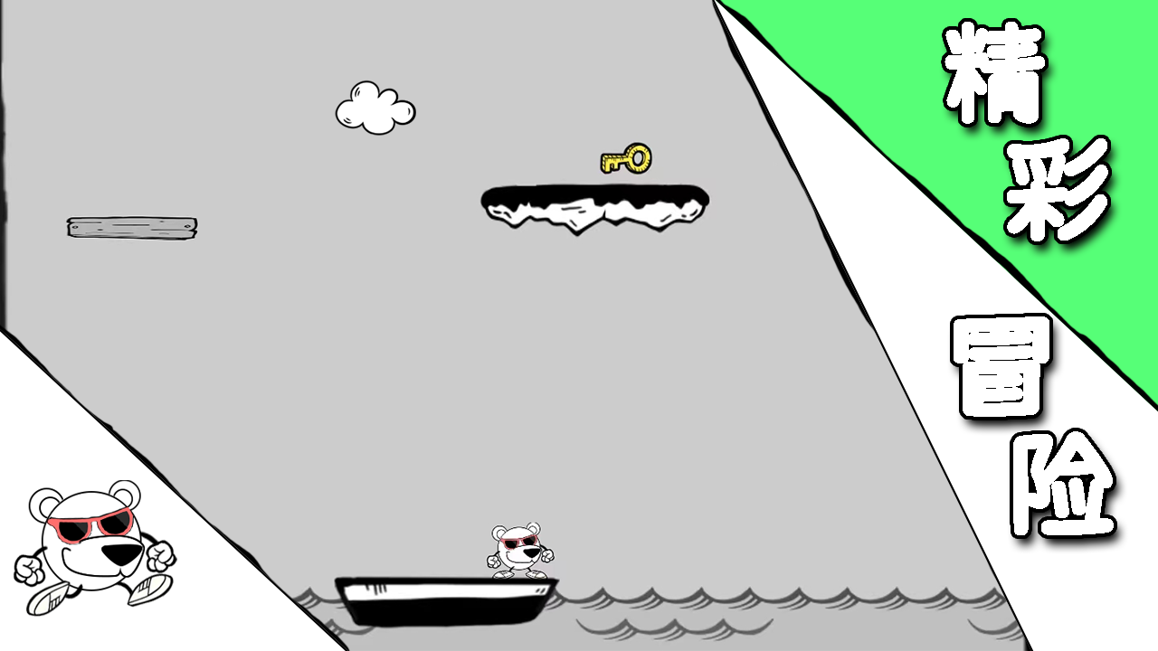 《一只冒险记》游戏截图3 《一只冒险记》游戏截图3