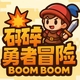 砰砰勇者冒险