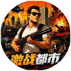 激战都市