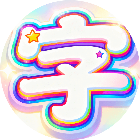 一起找汉字