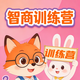 智商训练营