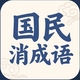 国民消成语