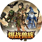 爆战兽族