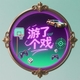 游了个戏