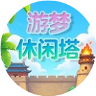 游梦休闲塔2