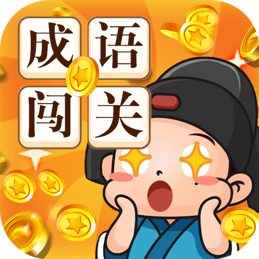 随心闯千关