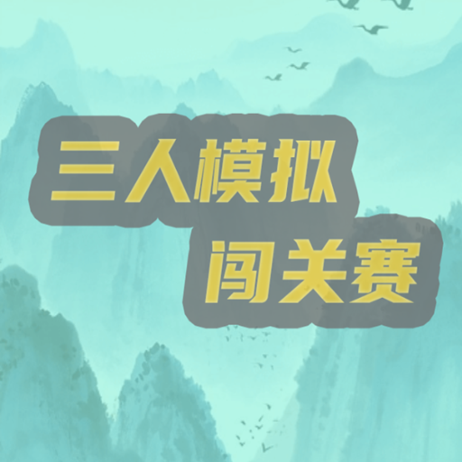 三人模拟闯关赛