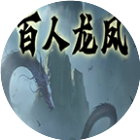 百人龙凤