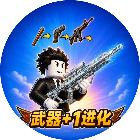武器+1进化