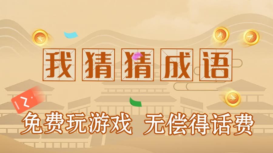 《我猜猜成语》游戏截图1 《我猜猜成语》游戏截图1