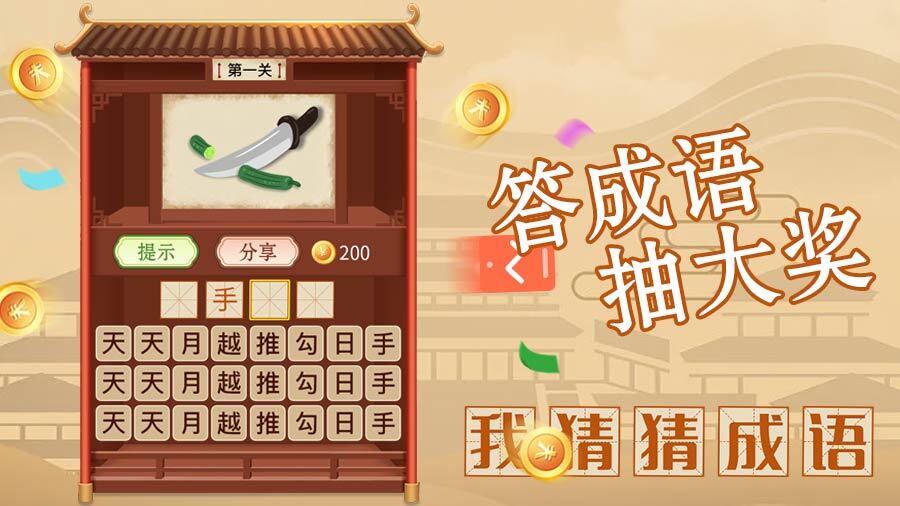 《我猜猜成语》游戏截图2 《我猜猜成语》游戏截图2