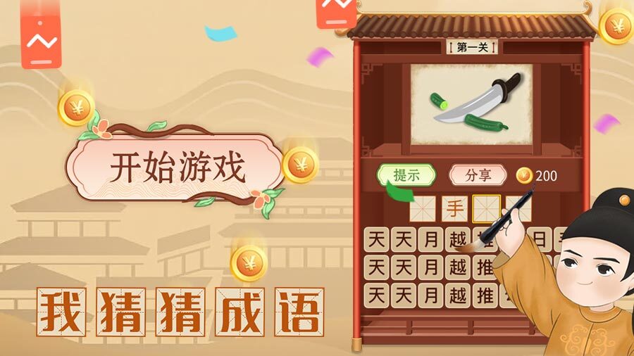 《我猜猜成语》游戏截图3 《我猜猜成语》游戏截图3