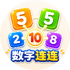 数字连连