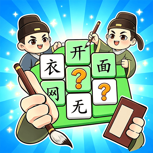 填词趣味闯关