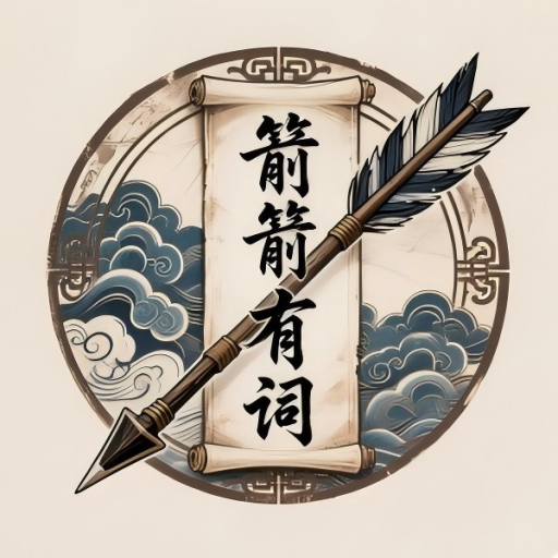 箭箭有词