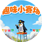 趣味小赛场