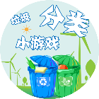 垃圾分类游戏趣分类