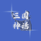 三国神话