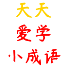 天天爱学小成语