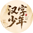 闯关吧汉字少年