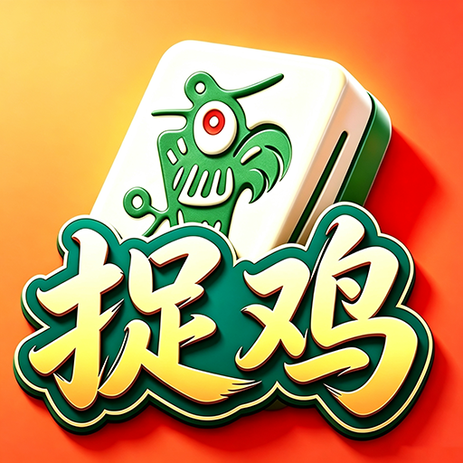 盼盼捉鸡麻将