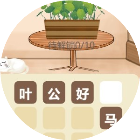 成语闯关消消消