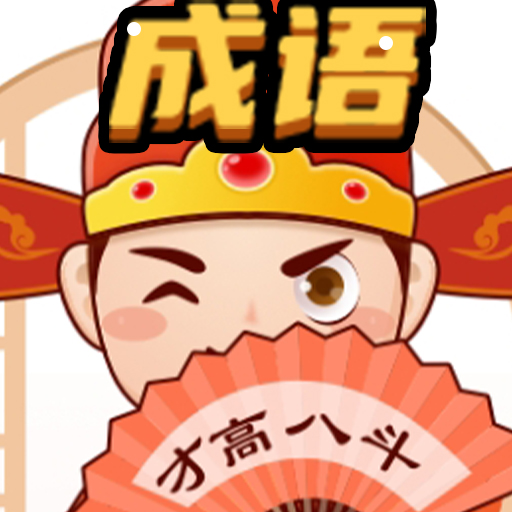 成语小填王