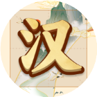 吉祥汉字<em>游戏</em>