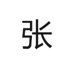 关于我当爸爸这件事