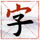 成语填词18