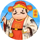 成语大师榜英雄会