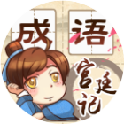 成语宫廷记