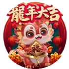 龙年大吉合