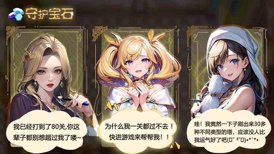 《守护宝石》游戏截图1